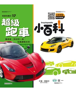 書封 超級跑車小百科