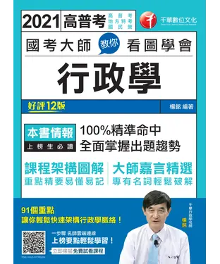 書封 國考大師教你看圖學會行政學