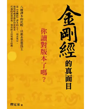 書封 金剛經的真面目，你讀對版本了嗎？：八種譯本的比較 以派系思想為主