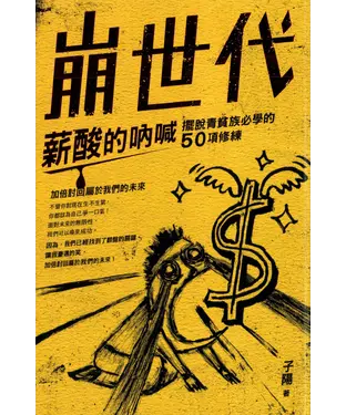 書封 崩世代薪酸的呐喊：擺脫青貧族必學的50項修練