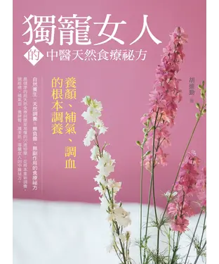 書封 獨寵女人的中醫天然食療祕方：養顏、補血、調氣的根本調養