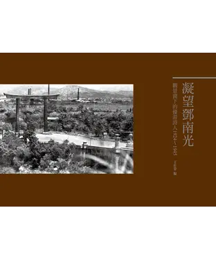 書封 凝望鄧南光：觀景窗下的優游詩人1924～1945