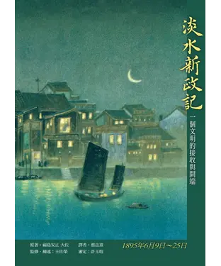 書封 淡水新政記：一個文明的接收與開端
