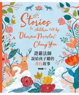 書封 證嚴法師說給孩子聽的善行故事
