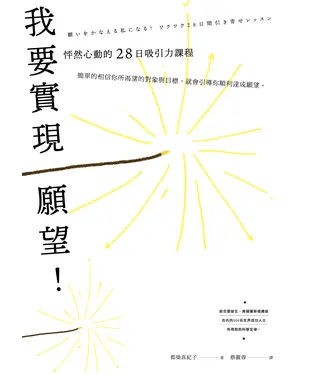 書封 我要實現願望！：怦然心動的28日吸引力課程