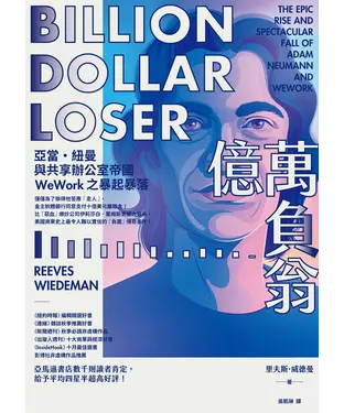 書封 億萬負翁：亞當‧紐曼與共享辦公室帝國WeWork之暴起暴落