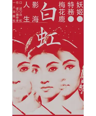 書封 妖姬．特務．梅花鹿：白虹的影海人生