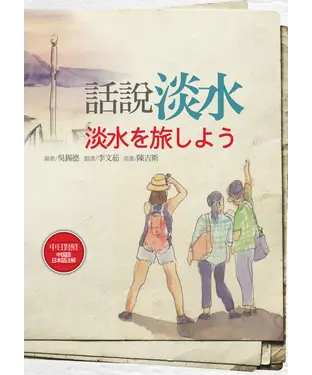 書封 話說淡水【中日對照】