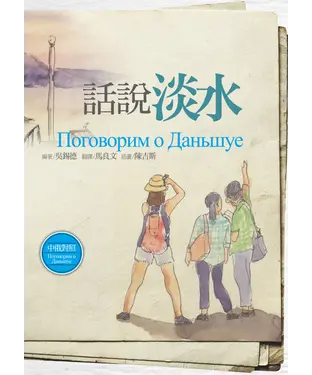 書封 話說淡水【中俄對照】