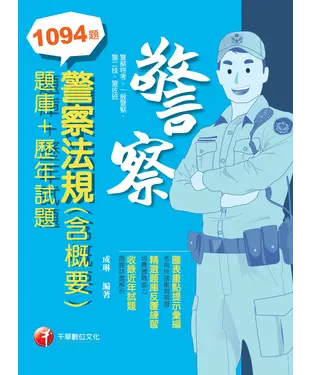 書封 警察法規（含概要）（題庫+歷年試題）