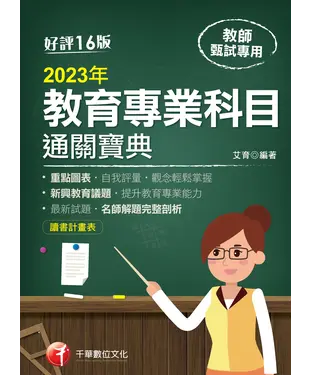 書封 教育專業科目通關寶典