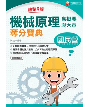 書封 機械原理（含概要與大意）奪分寶典