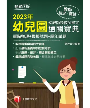 書封 幼兒園幼教師類教師檢定通關寶典（重點整理＋模擬試題＋歷年試題）