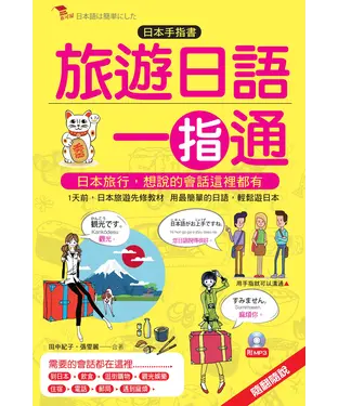 書封 旅遊日語一指通【有聲】