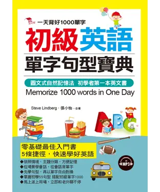 書封 初學英語單字句型寶典【有聲】