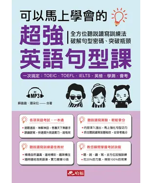書封 可以馬上學會的超強英語句型課【有聲】