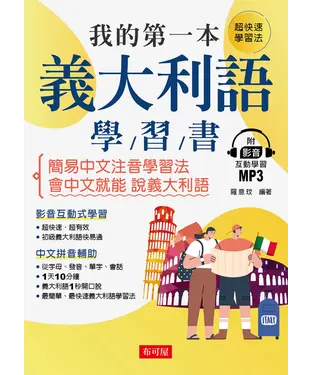 書封 我的第一本義大利語學習書【有聲】