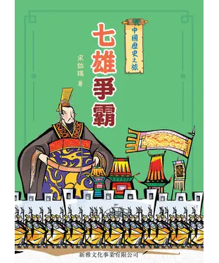 書封 中國歷史之旅：七雄爭霸