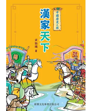 書封 中國歷史之旅：漢家天下