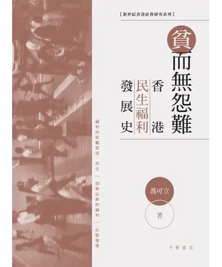 書封 貧而無怨難：香港民生福利發展史