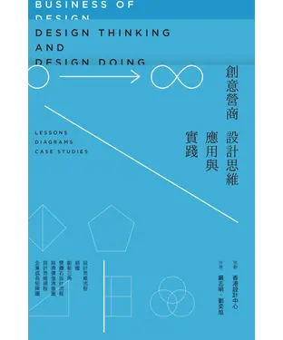書封 創意營商：設計思維應用與實踐