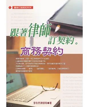 書封 跟著律師訂契約：商務契約
