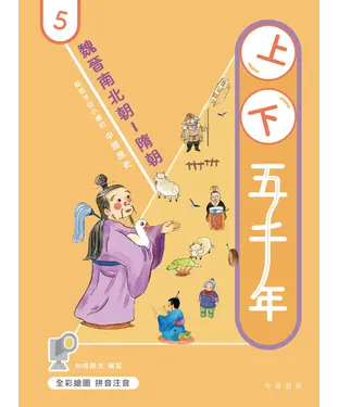 書封 上下五千年（5）：魏晉南北朝－隋朝