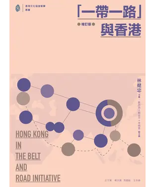 書封 「一帶一路」與香港