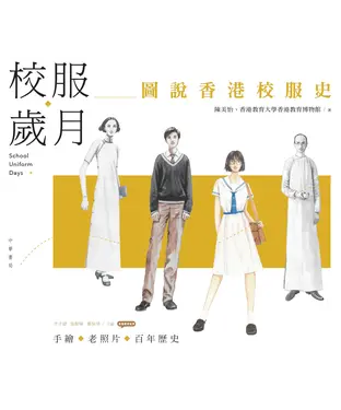 書封 校服歲月：圖說香港校服史