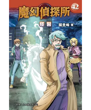 書封 魔幻偵探所（42）：怪醫