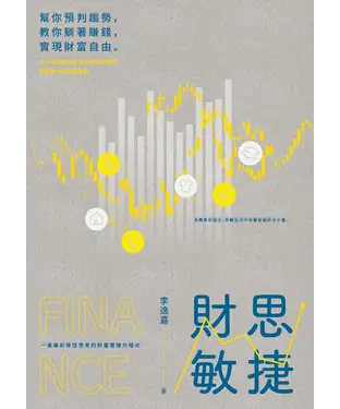 書封 財思敏捷