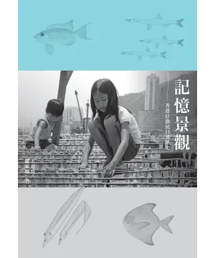 書封 記憶景觀：香港仔漁民口述歷史