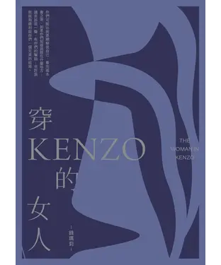 書封 穿KENZO的女人