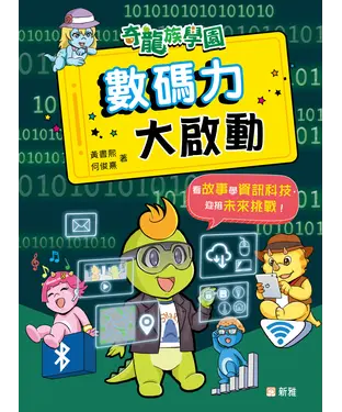 書封 奇龍族學園：數碼力大啟動
