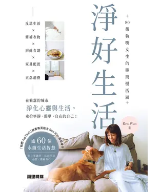 書封 淨好生活：80後執嘢女生的極簡慢活風