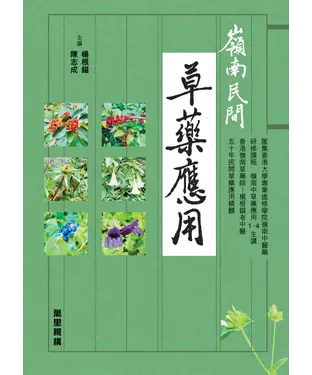 書封 嶺南民間草藥應用