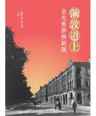 書封 彌敦道上：金光舊夢換新顏