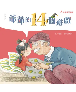 書封 爺爺的14個遊戲