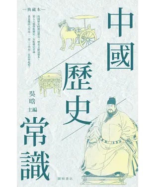 書封 中國歷史常識