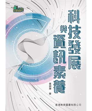 書封 科技發展與資訊素養