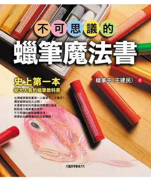 書封 不可思議的蠟筆魔法書