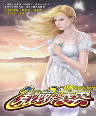書封 傲劍凌雲08：發展和修煉