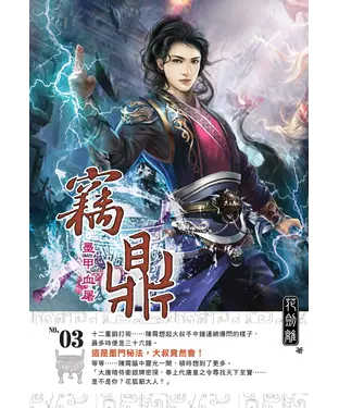 書封 竊鼎03：墨甲血屠