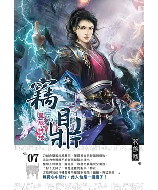 書封 竊鼎07：星辰神技