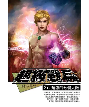 書封 超級戰兵27：超強的七個大敵