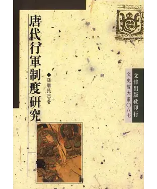 書封 唐代行軍制度研究