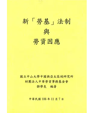 書封 新「勞基」法制與勞資因應