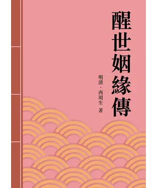 書封 醒世姻緣傳