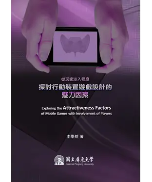 書封 從玩家涉入程度探討行動裝置遊戲設計的魅力因素