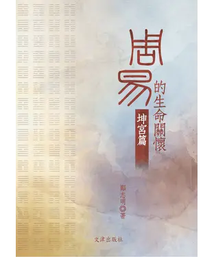 書封 《周易》的生命關懷：坤宮篇